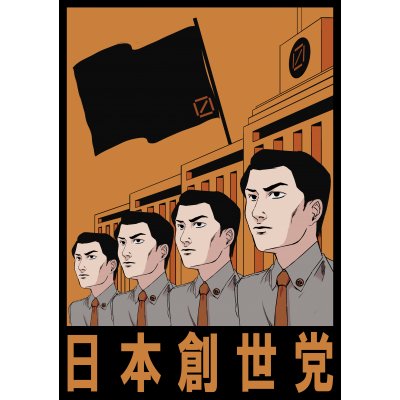 日本創世党