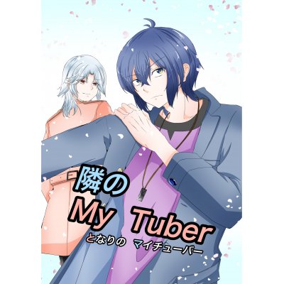 隣のMyTuber