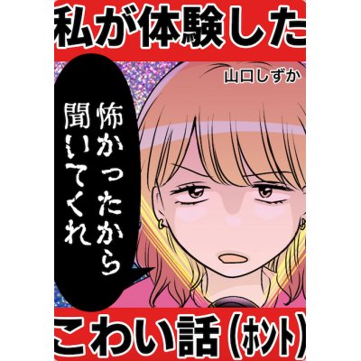 私が体験した怖い話を聞いてくれ