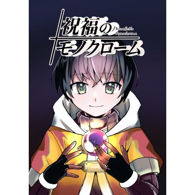 祝福のモノクローム