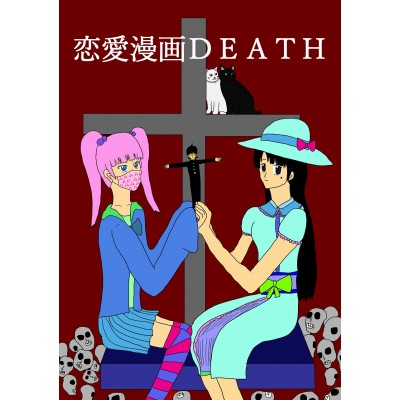 恋愛漫画DEATH