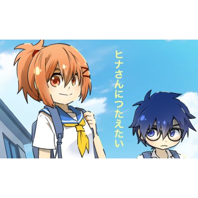 ヒナさんに伝えたい