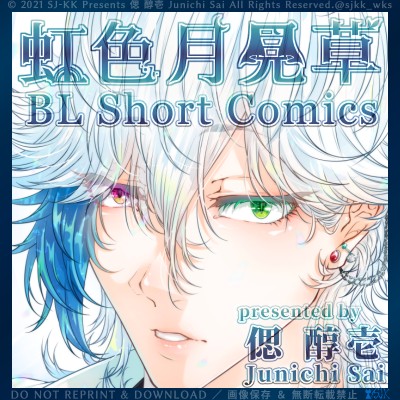 『虹色月見草 BL Short Comics』【BL男子＆メンズ×現代×日常＋人外要素少々／ショート漫画集】