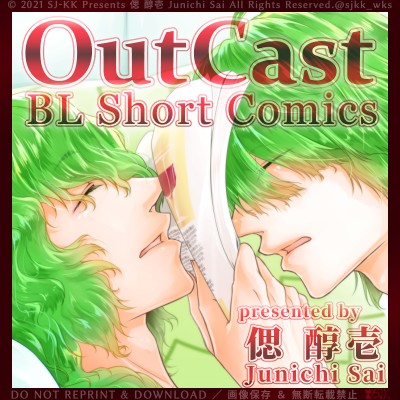 『OutCast BL Short Comics』【BL男子＆メンズ×異能者×日常／ショート漫画集】