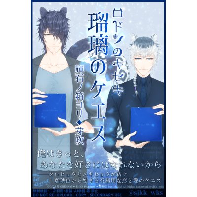 【BL小説】『ロドンのキセキ🌹瑠璃のケエス💎輝石ノ箱ヨリ💍芽吹』(R規制版)【ケモミミBLｘ現実世界風異世界｜完結済｜全21話】