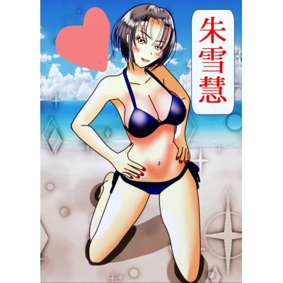朱雪慧、夏、はじけて
