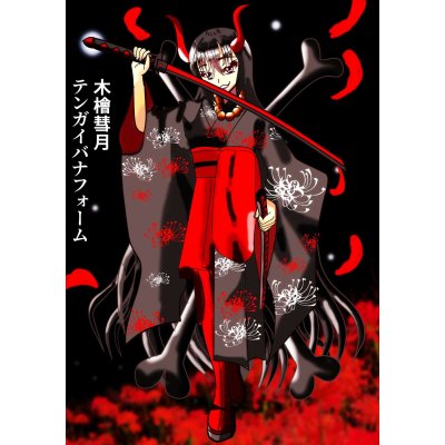 終ノ花、紅ノ刃