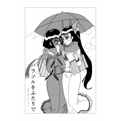パラソルをふたりで(リマスター版)