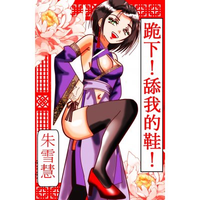 私の足元が、あなたの居場所