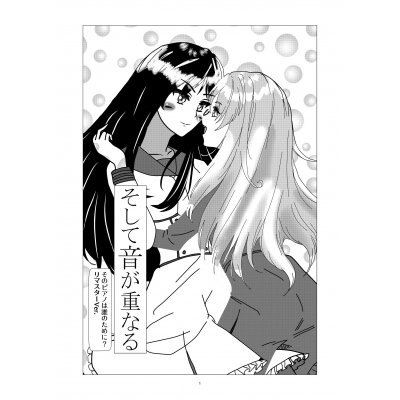 そして音が重なる-そのピアノは誰のために?-(リマスターver.)