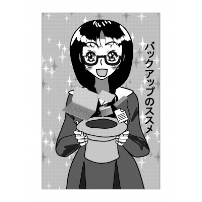 バックアップのススメ