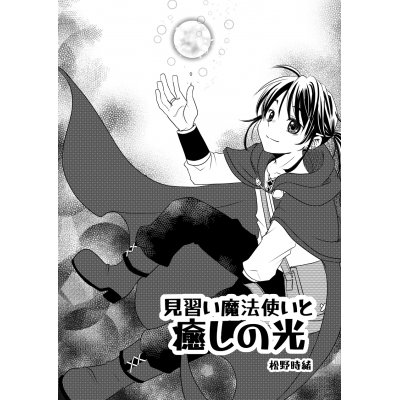 見習い魔法使いと癒しの光（読み切り）