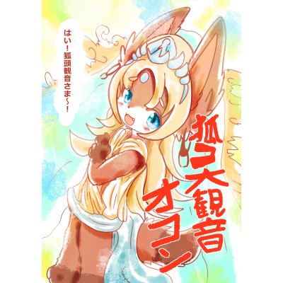 狐コ大観音オコン
