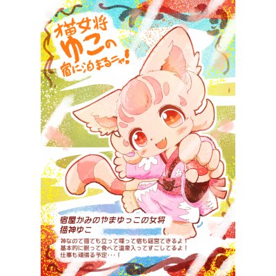 猫女将ゆこの宿に泊まるニャ！
