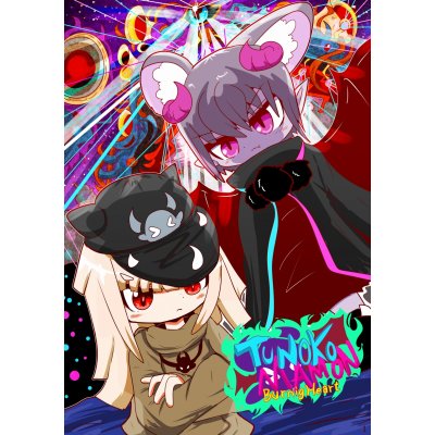 ツノコ・マモン・バーニングハート 
