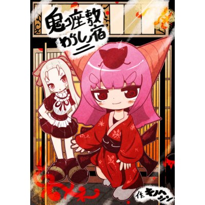 鬼コ座敷わらしノ宿　二