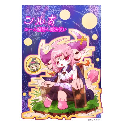 シルま　シール魔獣と魔法使い
