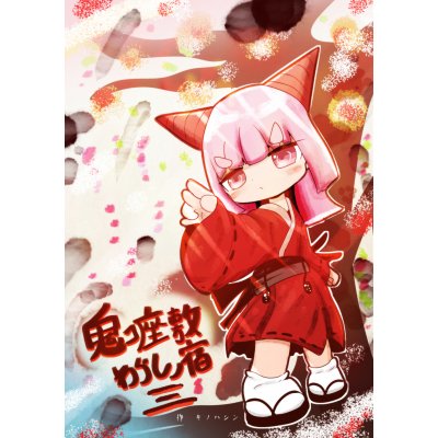 鬼コ座敷わらしノ宿　三