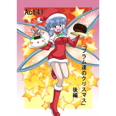 Act41「プラム達のクリスマス」後編①