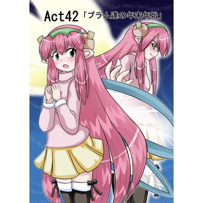 Act42「プラム達の年末年始」（前編）