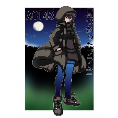 Act43「見つかったプラム」①