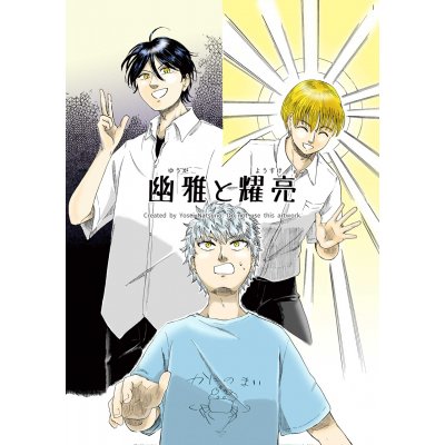 幽雅と耀亮
