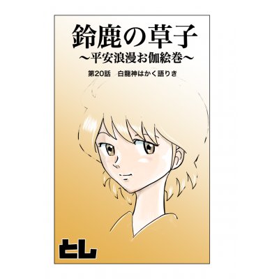第20話「白龍神はかく語りき」