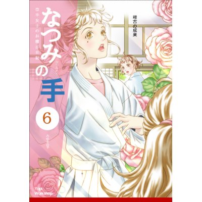 なつみの手 空手女子のお稽古日記 ６ みゆきの手