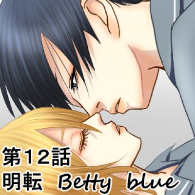 第12話　明転Betty　blue