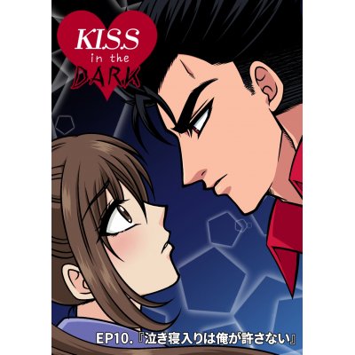 EP10.泣き寝入りは俺が許さない