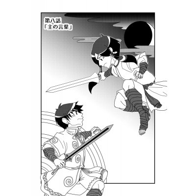 第八話「主の言葉」