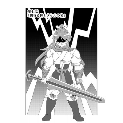 第七話「怒れる神とタケルの名」