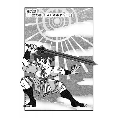 第九話「出雲大社（イズモオホヤシロ）」