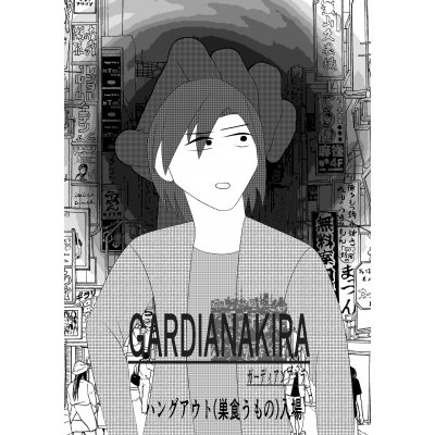 ハングアウト(巣くうもの)入場②