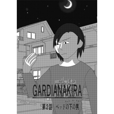 ベッドの下の男⑤