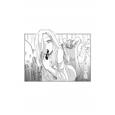 五話　表で咲く花