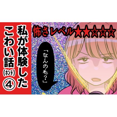 第４話怖さレベル★★☆☆☆「なんの毛？」