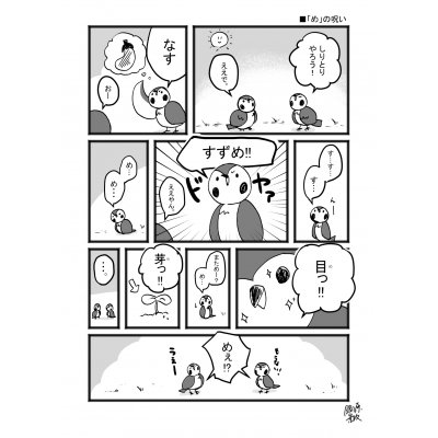 「め」の呪い