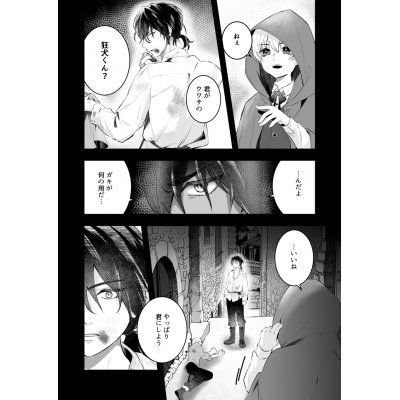 転生ショタが狂犬(忠犬)を手に入れる