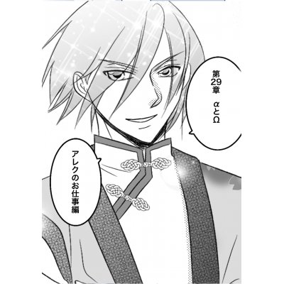 αとΩ アレクのお仕事編