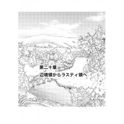 辺境領からラスティ領へ