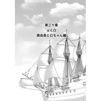 αとΩ 商会長とΩちゃん編