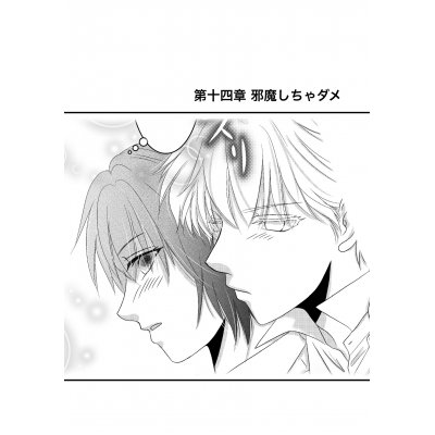 邪魔しちゃダメ