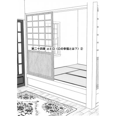 αとΩ〈Ωの幸福とは？②〉
