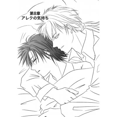 アレクの気持ち