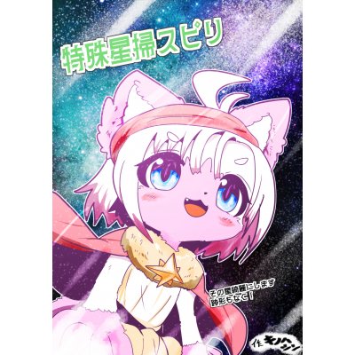 特殊星掃スピリ