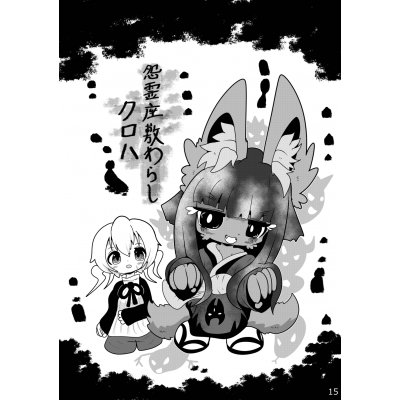怨霊座敷わらし!!