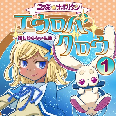 第８話「エウロパ・グロウ１」