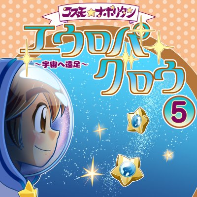 第８話「エウロパ・グロウ5」