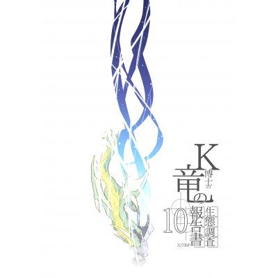 10話　墜